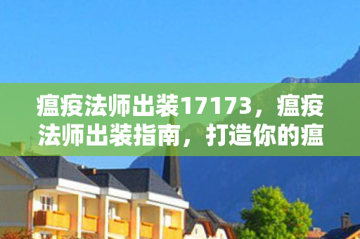 瘟疫法师出装17173图片