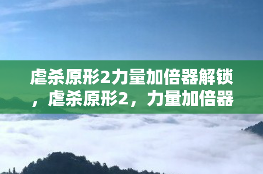 力量加倍器的秘密与游戏变革图片