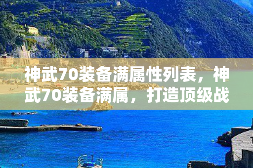 神武70装备满属性列表图片