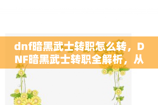 dnf暗黑武士转职怎么转图片