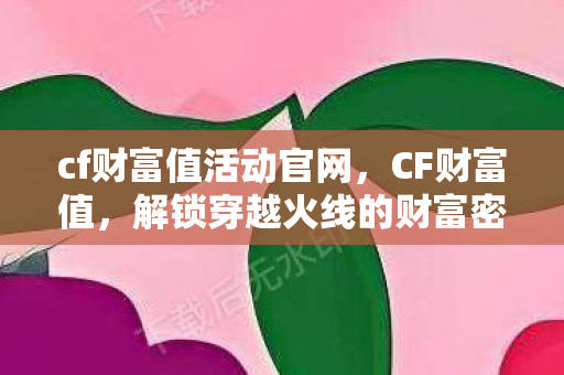 解锁穿越火线的财富密码图片