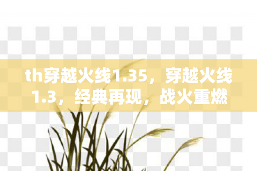 th穿越火线1图片