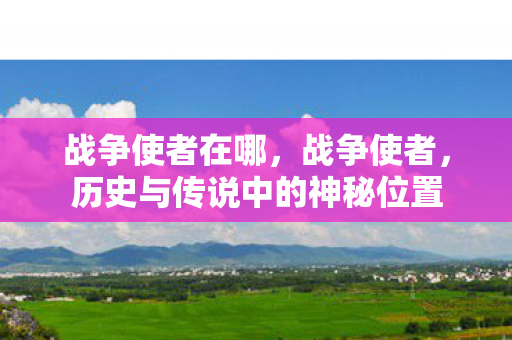 历史与传说中的神秘位置图片