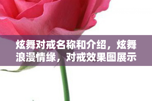 炫舞对戒名称和介绍，炫舞浪漫情缘，对戒效果图展示