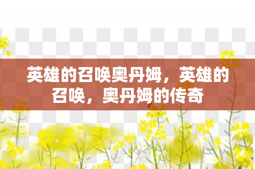 英雄的召唤奥丹姆图片