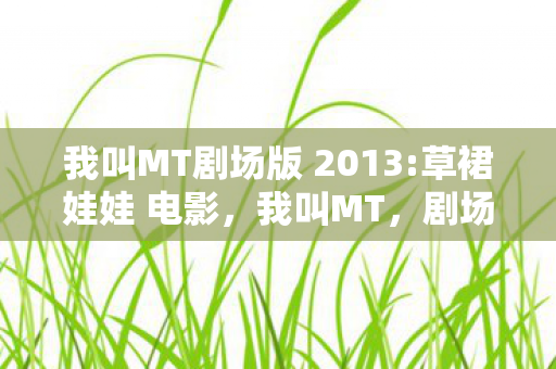 我叫MT剧场版 2013图片