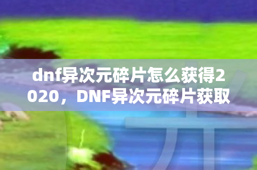 dnf异次元碎片怎么获得2020图片