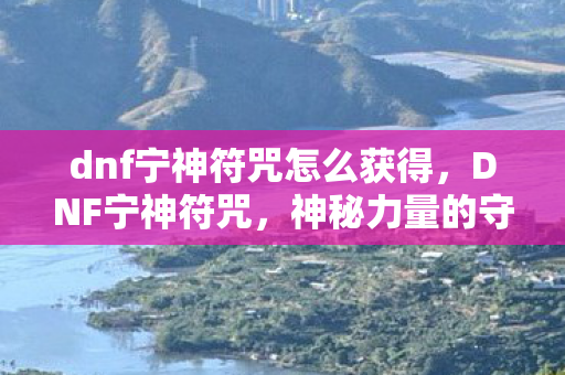 dnf宁神符咒怎么获得图片
