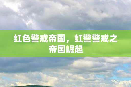 红警警戒之帝国崛起图片