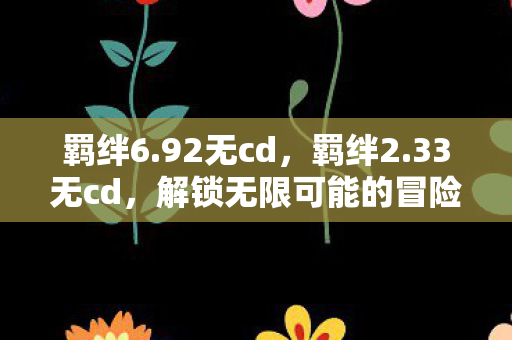 解锁无限可能的冒险之旅图片