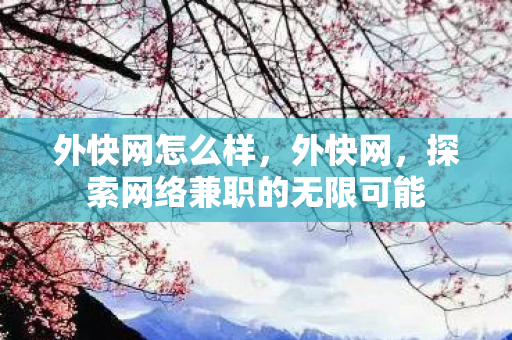 探索网络兼职的无限可能图片