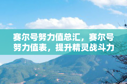 提升精灵战斗力的关键图片