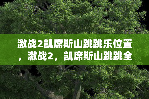激战2凯席斯山跳跳乐位置图片