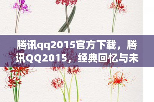 腾讯qq2015官方下载图片