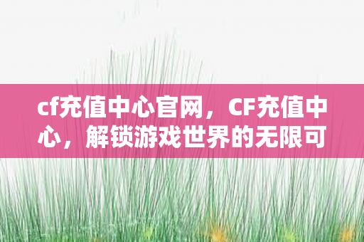 解锁游戏世界的无限可能图片