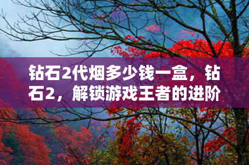 解锁游戏王者的进阶之路图片