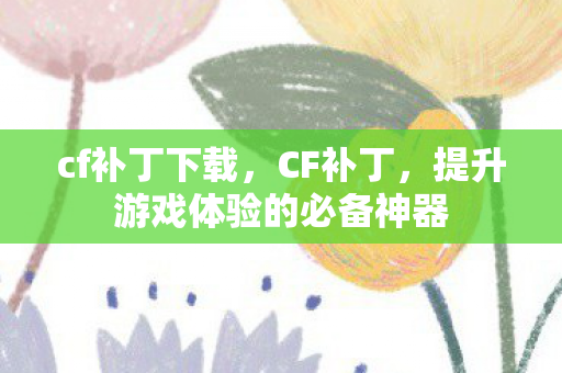 提升游戏体验的必备神器图片