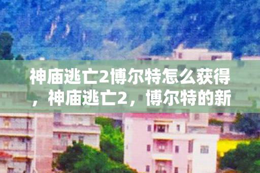 神庙逃亡2博尔特怎么获得图片