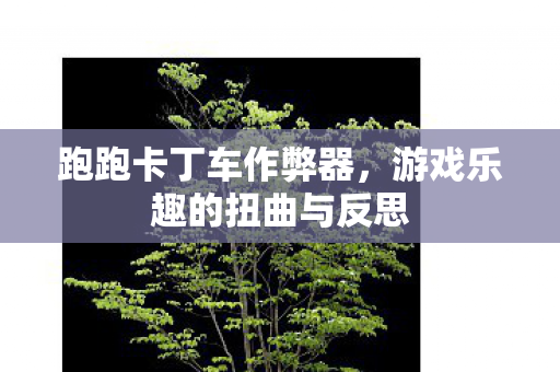 游戏乐趣的扭曲与反思图片