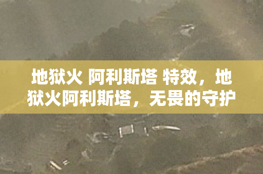 地狱火 阿利斯塔 特效图片