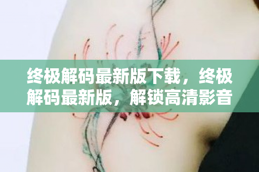解锁高清影音体验的新篇章图片