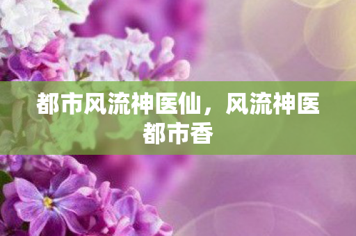 都市风流神医仙图片