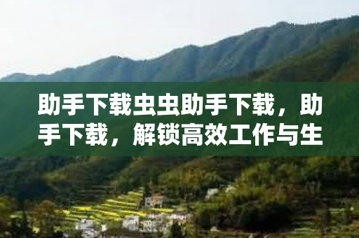 解锁高效工作与生活的数字钥匙图片