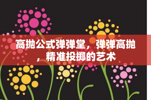 高抛公式弹弹堂图片