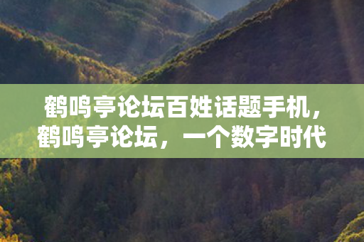 鹤鸣亭论坛百姓话题手机图片