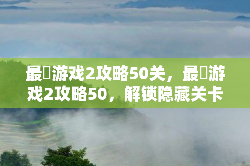 最囧游戏2攻略50关图片