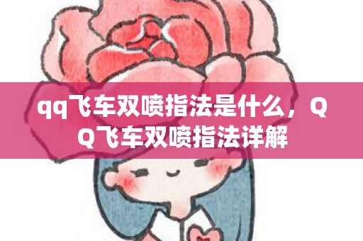qq飞车双喷指法是什么，QQ飞车双喷指法详解
