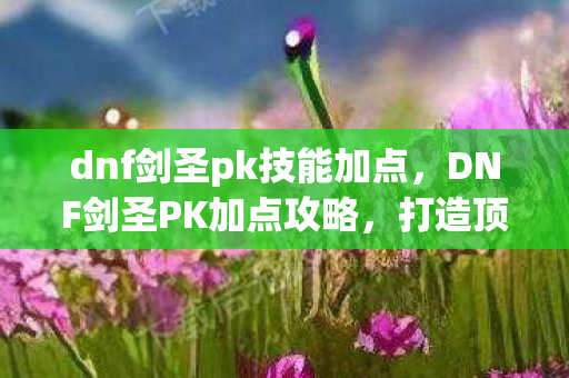 打造顶尖PK角色的关键步骤图片