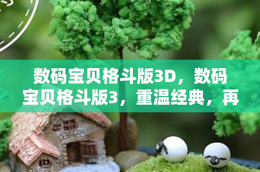 数码宝贝格斗版3D图片