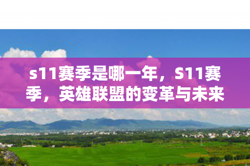 英雄联盟的变革与未来展望图片