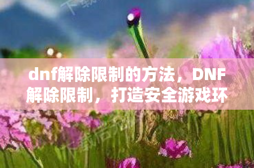 打造安全游戏环境的关键步骤图片