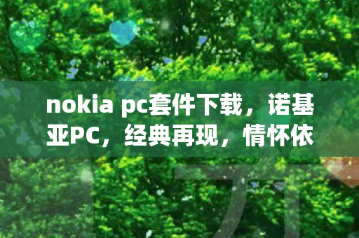nokia pc套件下载图片