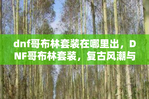 复古风潮与游戏情怀的完美结合图片
