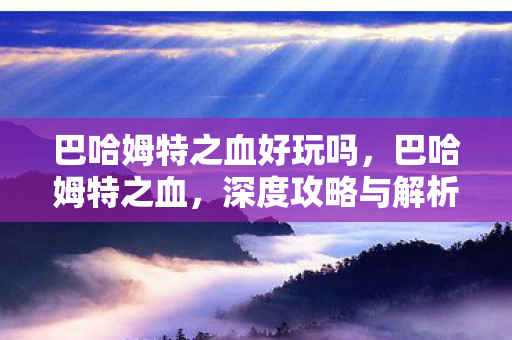 巴哈姆特之血好玩吗图片