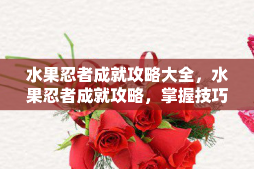 水果忍者成就攻略大全图片