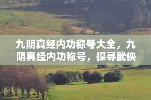 探寻武侠世界中的神秘力量图片