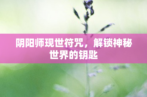 解锁神秘世界的钥匙图片