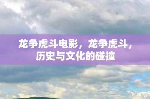 历史与文化的碰撞图片