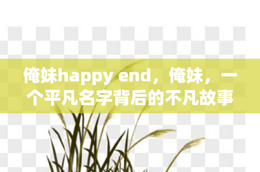 一个平凡名字背后的不凡故事图片