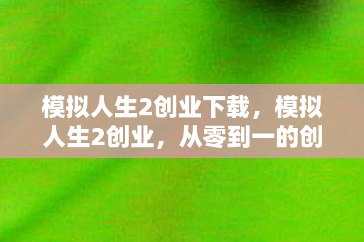 模拟人生2创业下载图片