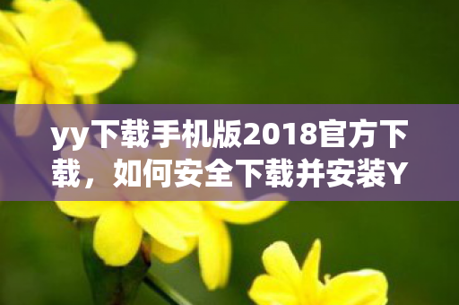 yy下载手机版2018官方下载图片