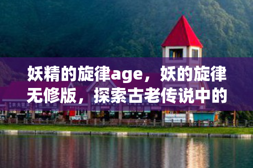 探索古老传说中的神秘旋律图片