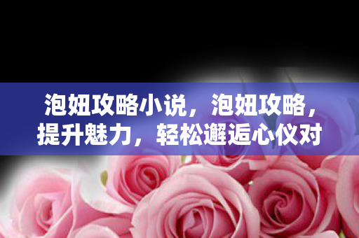 轻松邂逅心仪对象图片