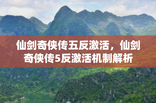 仙剑奇侠传5反激活机制解析图片