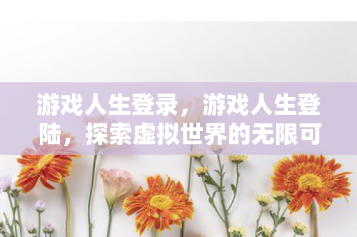 探索虚拟世界的无限可能图片