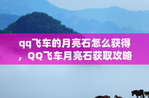 qq飞车的月亮石怎么获得，QQ飞车月亮石获取攻略